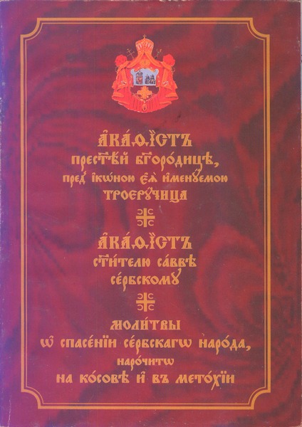 АКАТИСТИ ПСВТ. БОГОРОДИЦИ, СВ. САВИ СРБСКОМУ и МОЛИТВЕ ЗА СПАСЕЊЕ СРБСКОГА НАРОДА