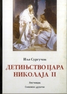 Иља Сургучов: ДЕТИЊСТВО ЦАРА НИКОЛАЈА II