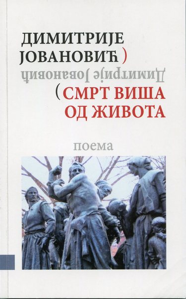 Димитрије Јовановић: СМРТ ВИША ОД ЖИВОТА