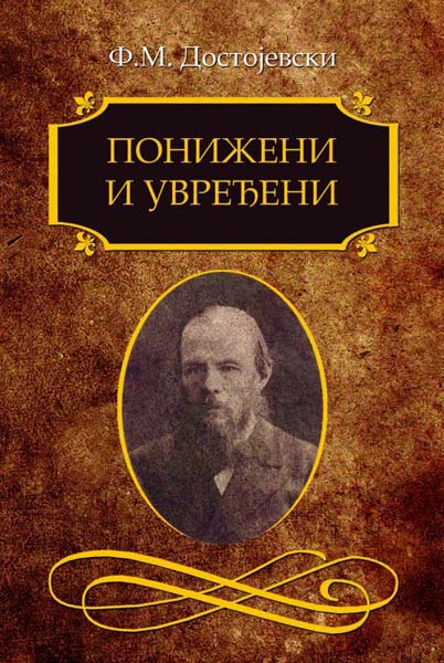 Фјодор Достојевски: ПОНИЖЕНИ И УВРЕЂЕНИ