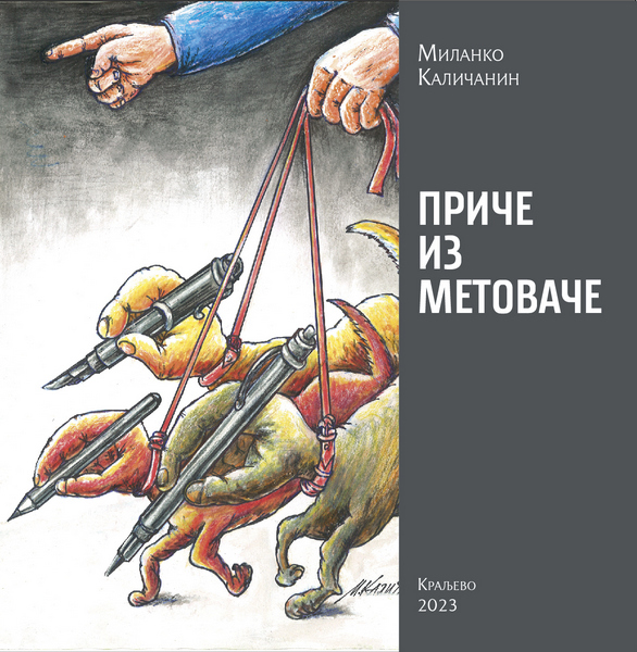 Миланко Каличанин: ПРИЧЕ ИЗ МЕТОВАЧЕ