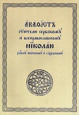 АКАТИСТ СВЕТИТЕЉУ СРБСКОМУ И СВЕПРАВОСЛАВНОМУ НИКОЛАЈУ, Епископу Жичкому и Охридскому