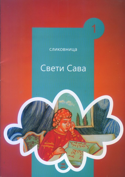 Драган Бунарџић: СВЕТИ САВА